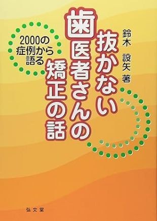 歯を抜かない矯正