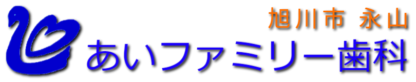 旭川市あいファミリー歯科