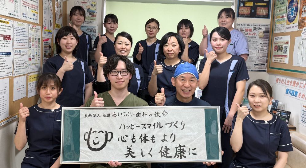 あいファミリー歯科スタッフ