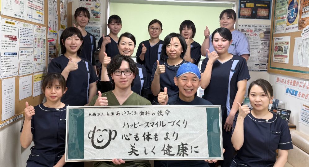 あいファミリー歯科スタッフ
