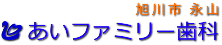 旭川市あいファミリー歯科